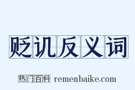 贬讥反义词是什么意思的图片